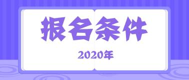 2020初級(jí)經(jīng)濟(jì)師報(bào)名條件？