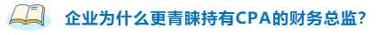 不高興！企業(yè)為什么更青睞持有CPA的財(cái)務(wù)總監(jiān)？