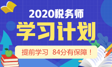 2020稅務(wù)師學(xué)習(xí)計劃