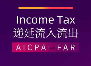 AICPA—FAR：Income Tax—遞延的流入流出（下）