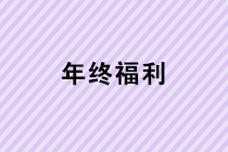 年終福利來了！年終獎、職工福利、職工福利如何計稅？