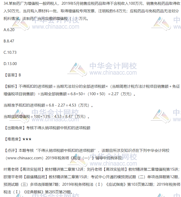 2019稅務(wù)師考試稅法一試題及答案解析34