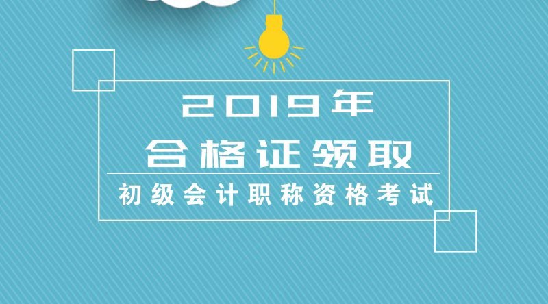 北京地區(qū)2019年度會計初級專業(yè)技術資格證書怎么領取？