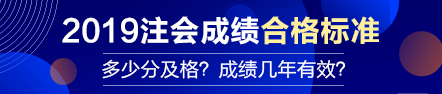 【合格標(biāo)準(zhǔn)】注會(huì)成績(jī)多少分及格？成績(jī)有效期幾年？