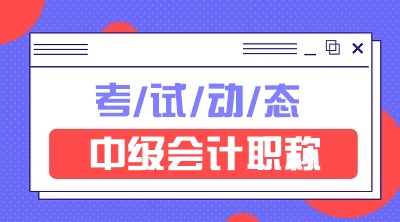 江西2020年會計中級的報名費是多少？