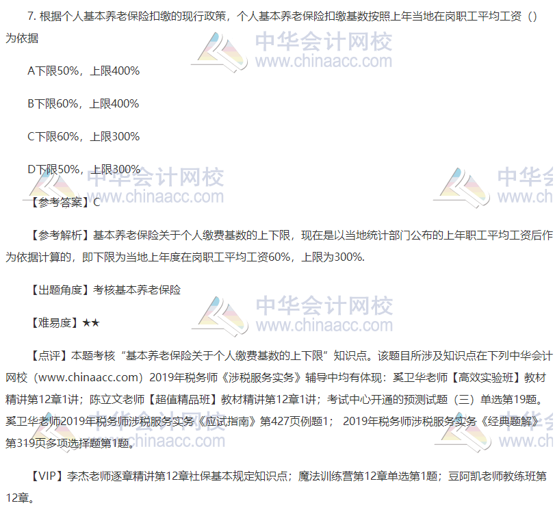 2019稅務(wù)師考試涉稅服務(wù)實務(wù)試題及答案單選題7