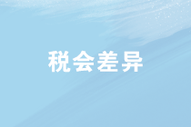 企業(yè)所得稅匯算清繳中稅會(huì)差異如何處理？