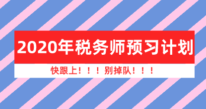 2020年稅務師預習計劃