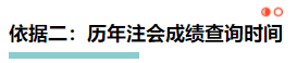 【理性分析】什么！本周四就能查注會(huì)成績(jī)了？