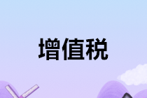 千萬(wàn)別忘了！2020年1月申報(bào)增值稅時(shí)要注意這個(gè)問(wèn)題