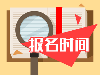 什么時(shí)候可以報(bào)名2020年天津中級(jí)會(huì)計(jì)考試？