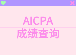 AICPA考試如何查詢成績？