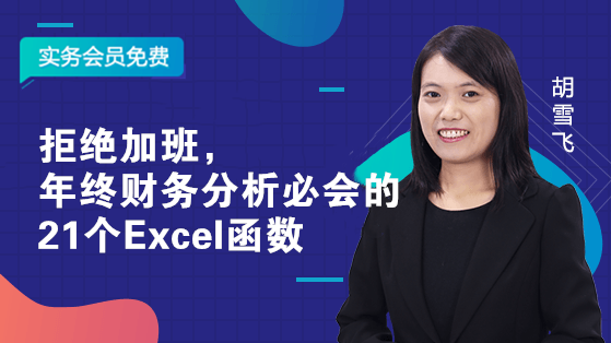 拒絕加班，年終財務分析必會的21個Excel函數(shù)