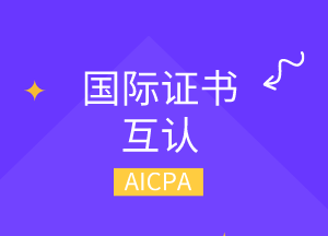 美國(guó)cpa可以換哪幾個(gè)國(guó)家的cpa？