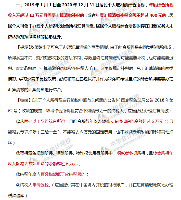 個人所得稅綜合所得匯算清繳新政策對稅務(wù)師考試的影響a