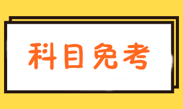 2020年澳洲注冊會計師考試免科新政