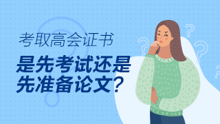 高級會(huì)計(jì)師評審論文可以在考試前發(fā)表嗎？