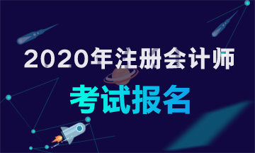 福建廈門2020年注冊(cè)會(huì)計(jì)師報(bào)考條件