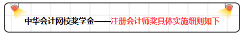 2019年網(wǎng)校注會萬元獎學金等你來拿 有膽申請獎金伺候