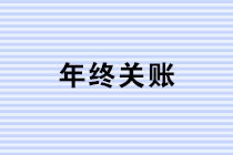 年終關賬，這些風險你注意到了嗎？