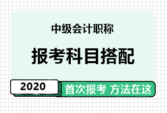 中級會計職稱報考科目搭配