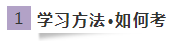 想學好注會《經(jīng)濟法》~必須要有這些學習方法4