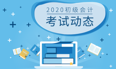 山東青島地區(qū)2020年初級會計教材變動你知道都有哪些嗎？