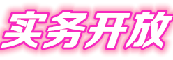 實(shí)務(wù)開放