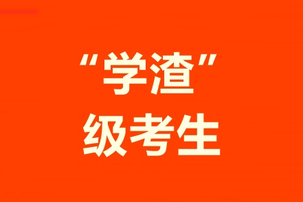 學習不好自制力差！“學渣”級考生該怎樣備考中級會計職稱？