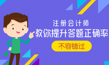 報(bào)考2023年注會(huì) 如何提高做題正確率？