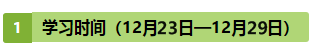 注會《戰(zhàn)略》第10周學(xué)習(xí)計劃表出爐?。?2.23-12.29）