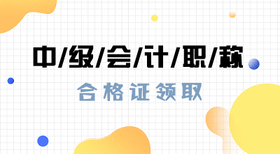 啥時(shí)候可以領(lǐng)取2019年江蘇南京中級(jí)會(huì)計(jì)證？