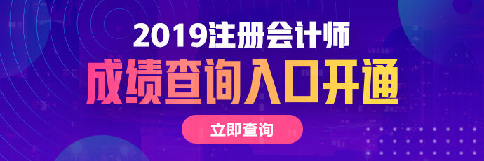 四川2019年注冊會計師成績查詢