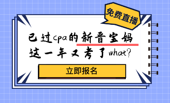 考過(guò)cpa的新晉寶媽，居然又考了這個(gè)證？