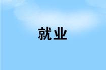 財(cái)務(wù)人員如何實(shí)現(xiàn)成為一名財(cái)務(wù)經(jīng)理的夢(mèng)想？