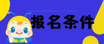 海南的考生符合2020中級經(jīng)濟(jì)師報名條件嗎？