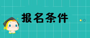 2020年重慶中級經(jīng)濟師考試報名條件都有哪兒些？