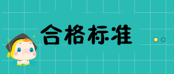 北京2019中級(jí)經(jīng)濟(jì)師多少分合格？