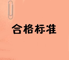 2019年中級(jí)經(jīng)濟(jì)師成績(jī)考多少分可以通過(guò)江蘇的標(biāo)準(zhǔn)