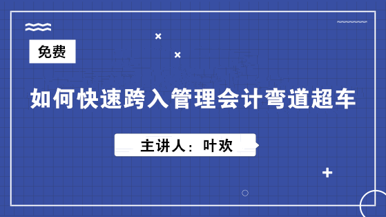 如何快速跨入管理會(huì)計(jì)彎道超車