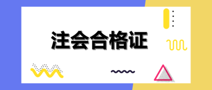 河南注會(huì)證書(shū)領(lǐng)取時(shí)間和管理辦法