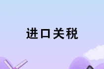 2020年1月1日起我國調整部分商品進口關稅