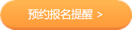 2020中級會計(jì)職稱考務(wù)日程公布在即 上班族如何搭配報(bào)考科目？