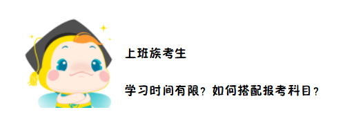 2020中級會計(jì)職稱考務(wù)日程公布在即 上班族如何搭配報(bào)考科目？