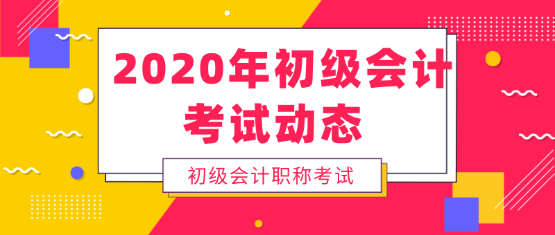 上海人一定要知道的2020年初級(jí)會(huì)計(jì)考試考務(wù)安排！