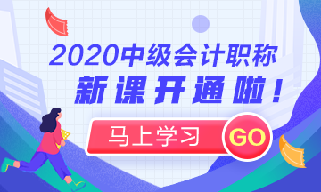 進(jìn)來看！你適合什么時(shí)候開始2020年中級(jí)會(huì)計(jì)職稱學(xué)習(xí)？