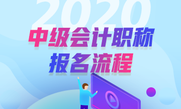 安徽2020年中級(jí)會(huì)計(jì)職稱考試報(bào)名步驟公布了嗎？