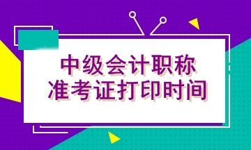 中級會計(jì)準(zhǔn)考證打印