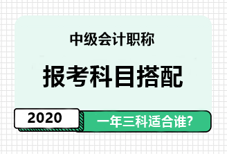 2020年中級會計職稱一年報三科應具備怎樣的素質(zhì)？