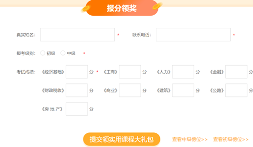 經(jīng)濟(jì)師報(bào)分有獎(jiǎng)頁(yè)面